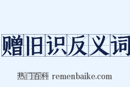 赠旧识反义词是什么意思的图片